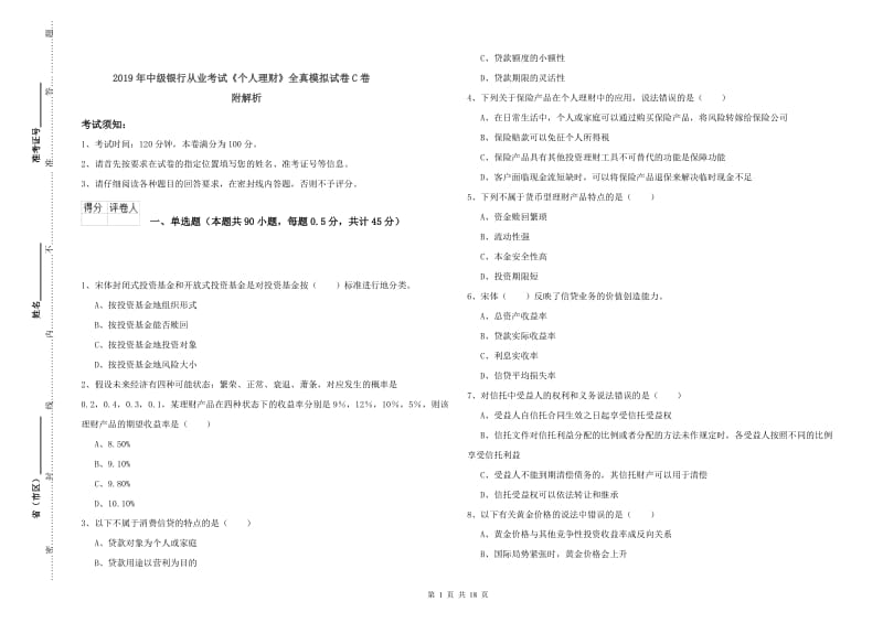 2019年中级银行从业考试《个人理财》全真模拟试卷C卷 附解析.doc_第1页