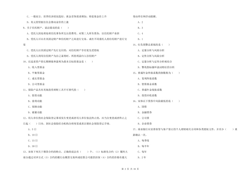 2019年中级银行从业考试《个人理财》全真模拟试卷C卷 附解析.doc_第2页