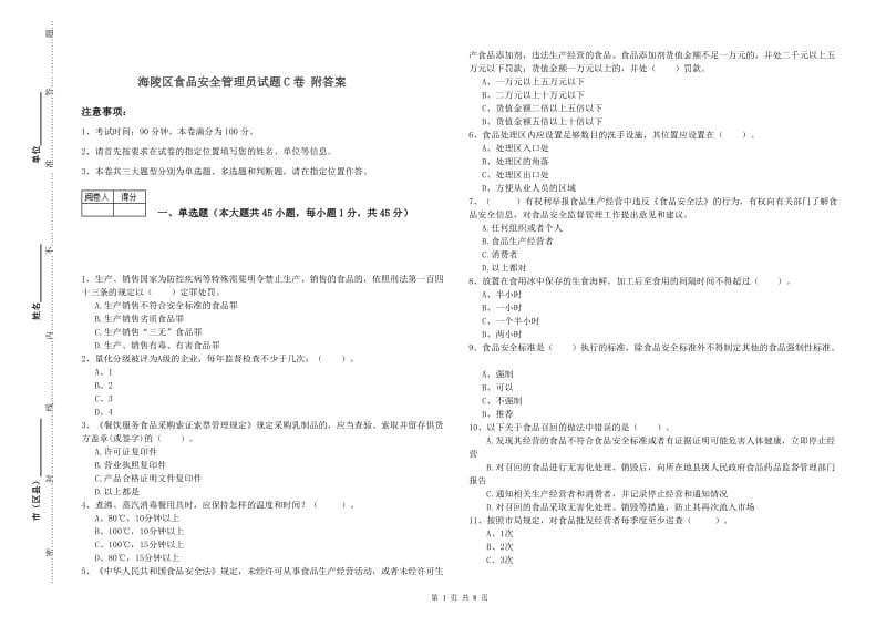 海陵区食品安全管理员试题C卷 附答案.doc_第1页