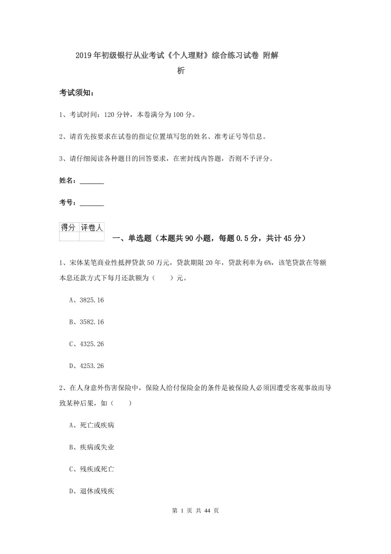 2019年初级银行从业考试《个人理财》综合练习试卷 附解析.doc_第1页