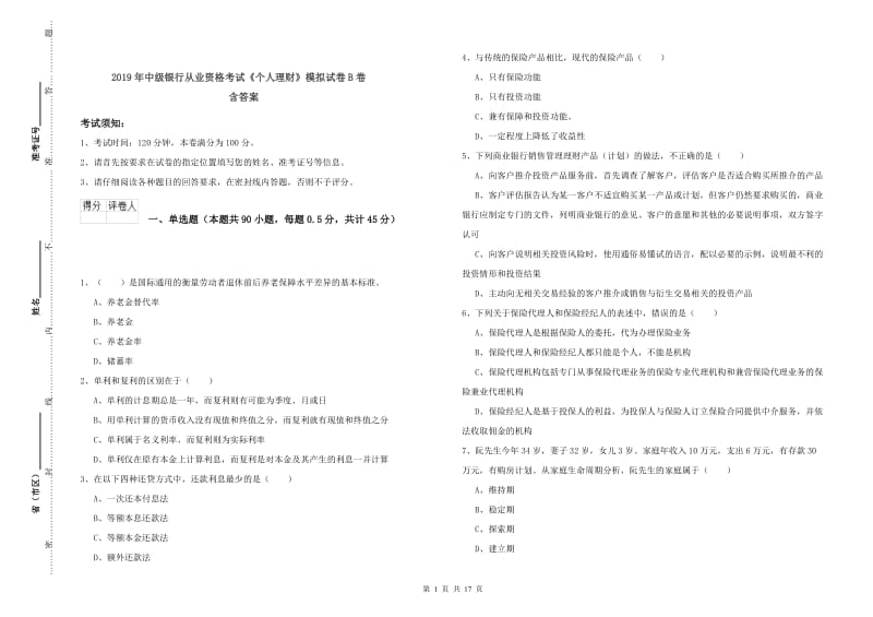 2019年中级银行从业资格考试《个人理财》模拟试卷B卷 含答案.doc_第1页