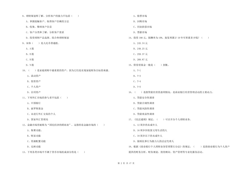 2019年中级银行从业资格考试《个人理财》模拟试卷B卷 含答案.doc_第2页