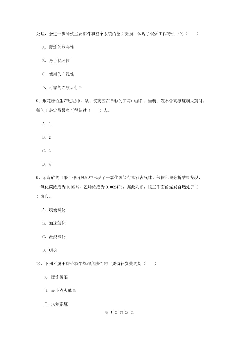 注册安全工程师考试《安全生产技术》题库检测试卷D卷 附答案.doc_第3页