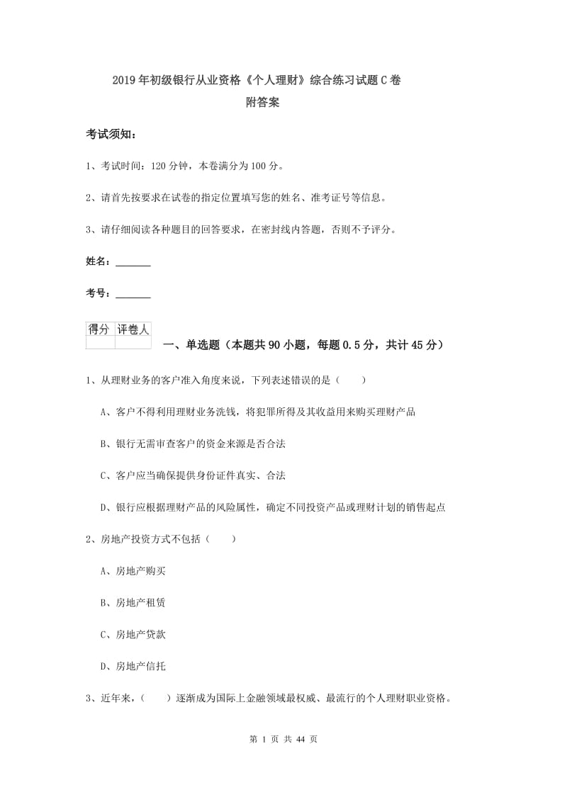 2019年初级银行从业资格《个人理财》综合练习试题C卷 附答案.doc_第1页