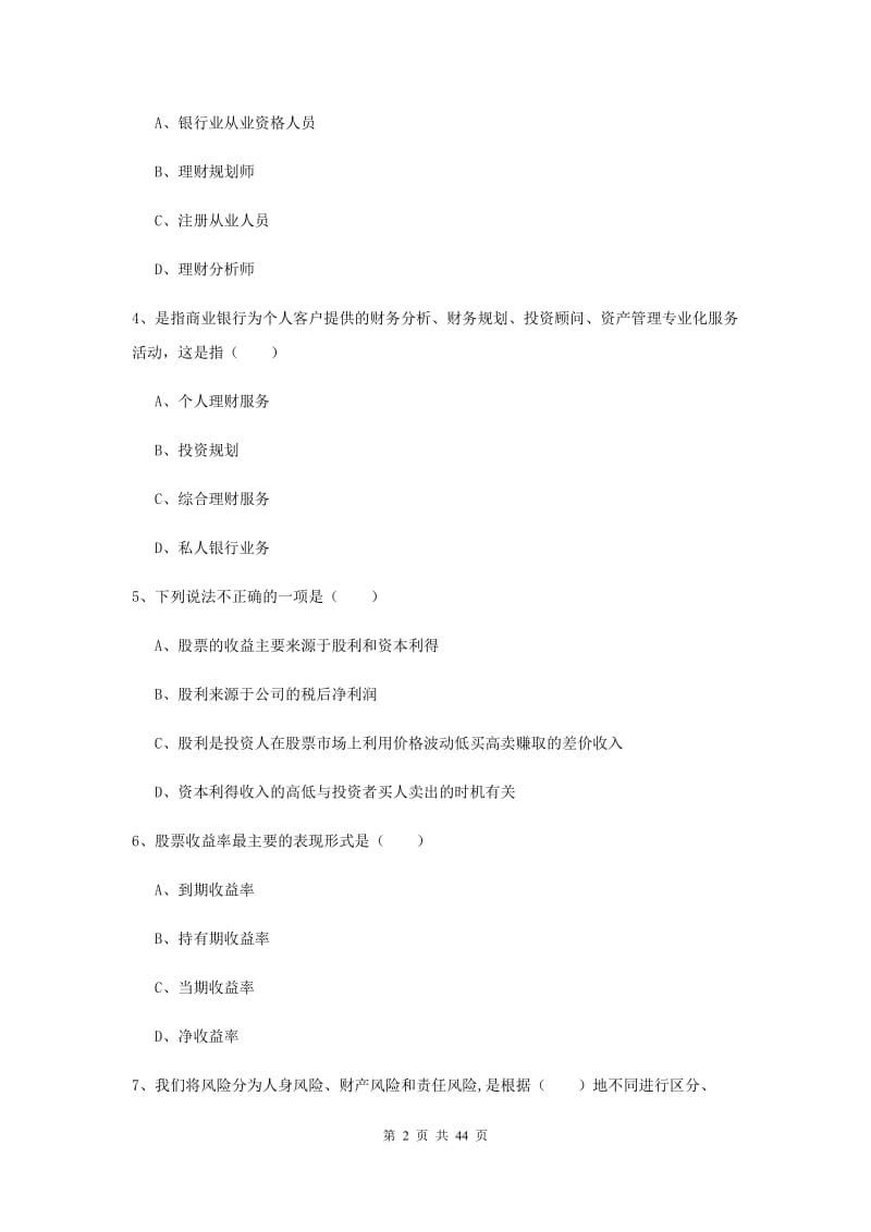 2019年初级银行从业资格《个人理财》综合练习试题C卷 附答案.doc_第2页