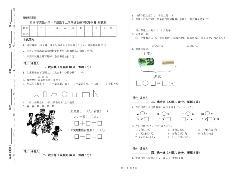 2019年实验小学一年级数学上学期综合练习试卷B卷 浙教版.doc_第1页