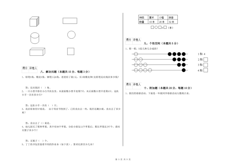 2019年实验小学一年级数学上学期综合练习试卷B卷 浙教版.doc_第3页