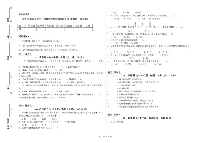 2019年实验小学小升初数学考前检测试题D卷 浙教版（含答案）.doc_第1页