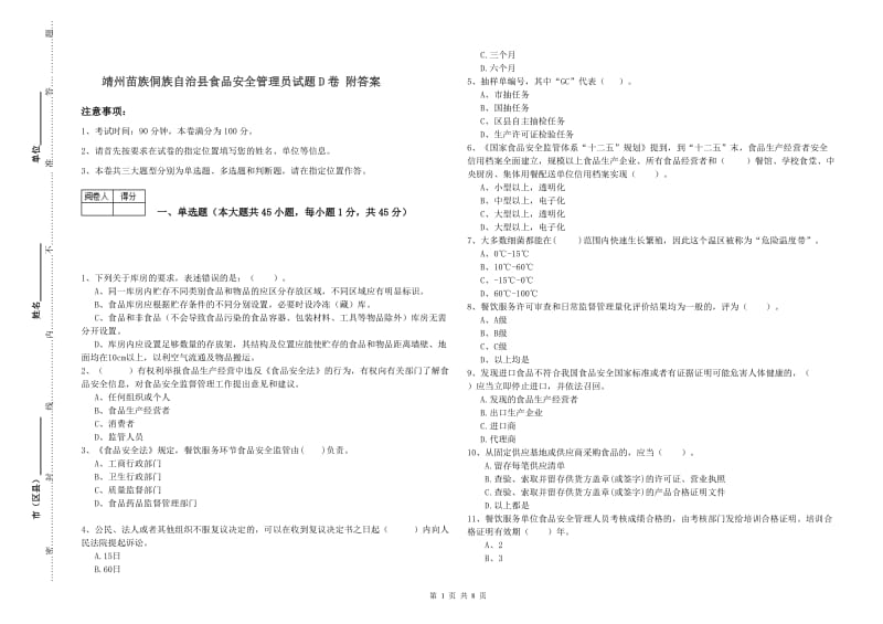 靖州苗族侗族自治县食品安全管理员试题D卷 附答案.doc_第1页