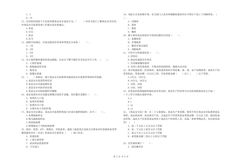 靖州苗族侗族自治县食品安全管理员试题D卷 附答案.doc_第2页