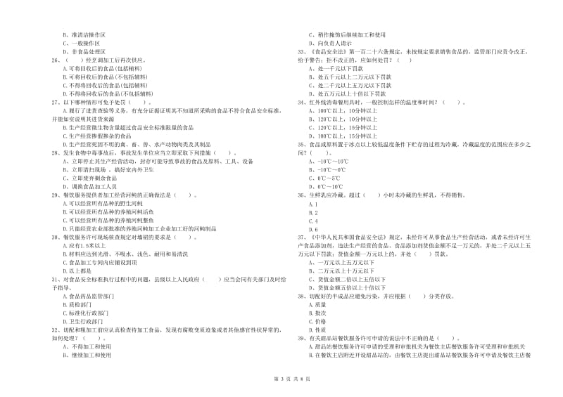 靖州苗族侗族自治县食品安全管理员试题D卷 附答案.doc_第3页