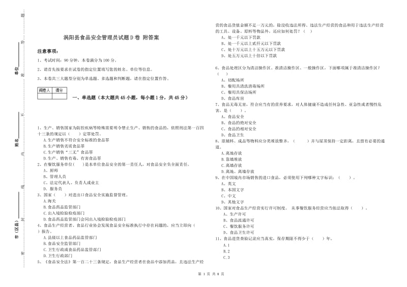 涡阳县食品安全管理员试题D卷 附答案.doc_第1页