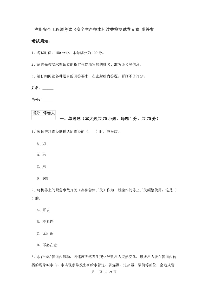 注册安全工程师考试《安全生产技术》过关检测试卷A卷 附答案.doc_第1页