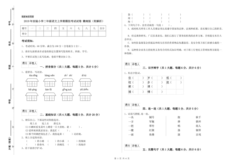 2019年实验小学二年级语文上学期模拟考试试卷 赣南版（附解析）.doc_第1页