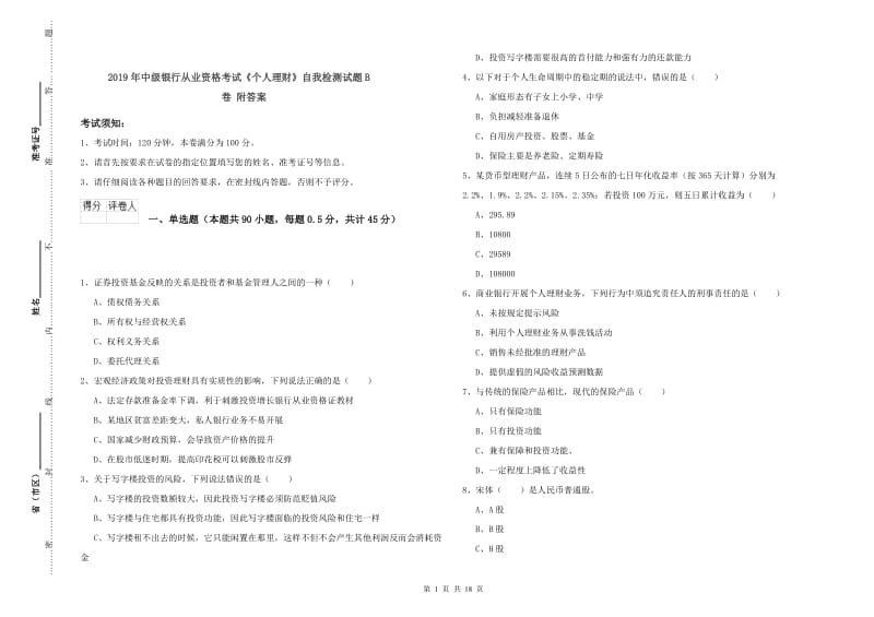 2019年中级银行从业资格考试《个人理财》自我检测试题B卷 附答案.doc_第1页