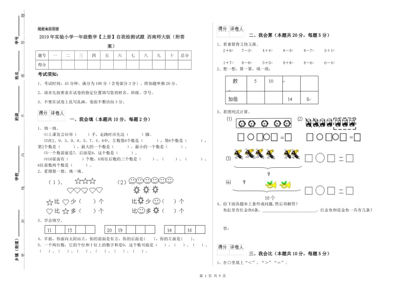 2019年实验小学一年级数学【上册】自我检测试题 西南师大版（附答案）.doc_第1页