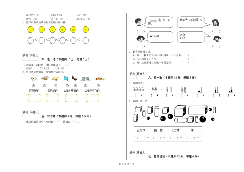 2019年实验小学一年级数学【上册】自我检测试题 西南师大版（附答案）.doc_第2页