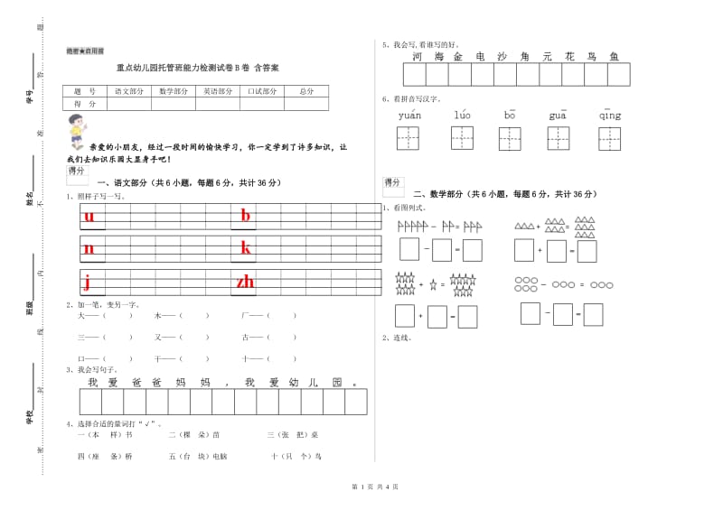 重点幼儿园托管班能力检测试卷B卷 含答案.doc_第1页