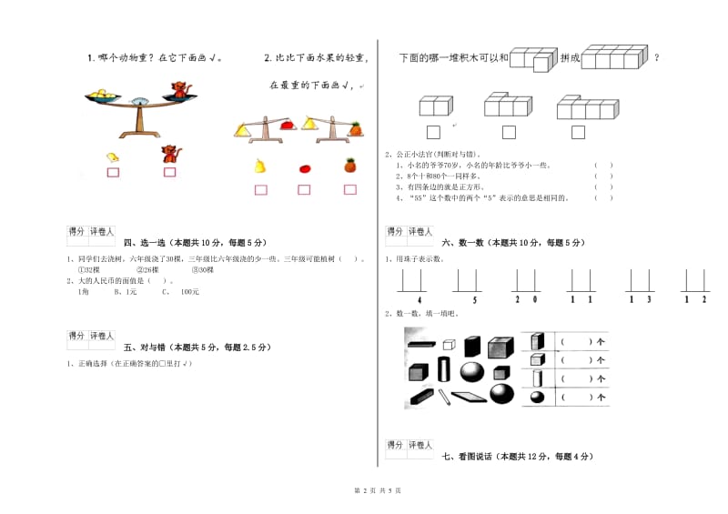 2019年实验小学一年级数学上学期开学考试试卷B卷 新人教版.doc_第2页