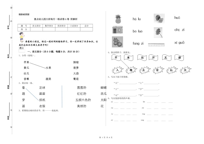 重点幼儿园大班每月一练试卷A卷 附解析.doc_第1页