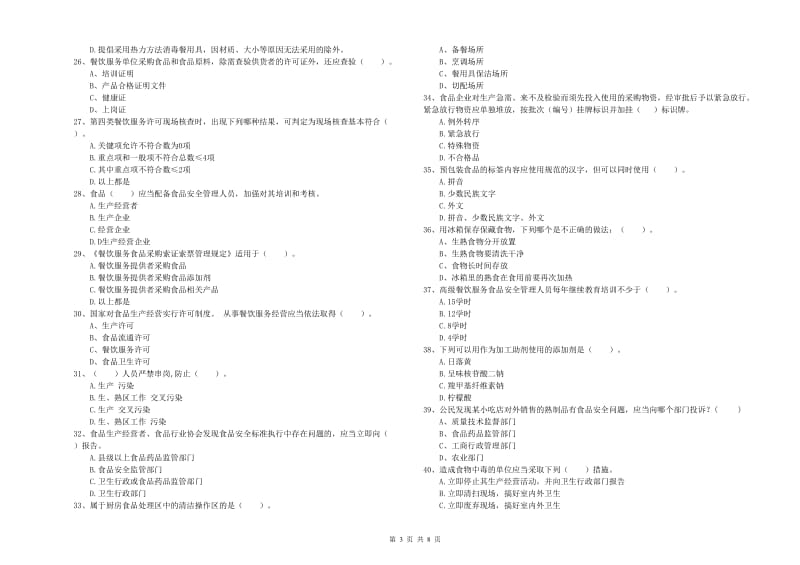 顺城区食品安全管理员试题A卷 附答案.doc_第3页