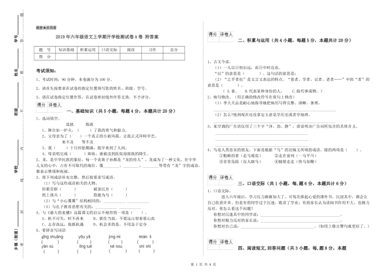 2019年六年级语文上学期开学检测试卷A卷 附答案.doc_第1页