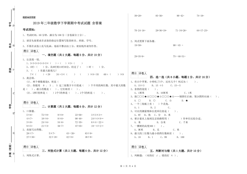 2019年二年级数学下学期期中考试试题 含答案.doc_第1页