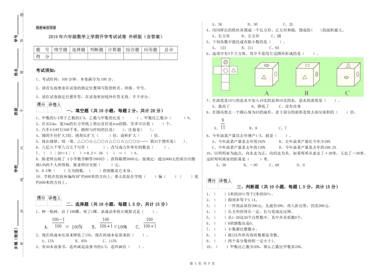 2019年六年级数学上学期开学考试试卷 外研版（含答案）.doc_第1页