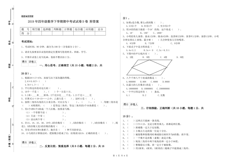 2019年四年级数学下学期期中考试试卷D卷 附答案.doc_第1页