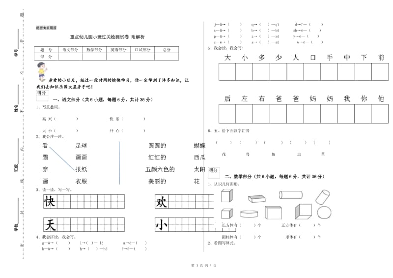 重点幼儿园小班过关检测试卷 附解析.doc_第1页