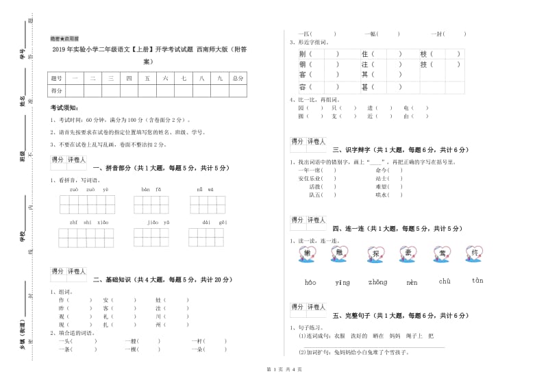 2019年实验小学二年级语文【上册】开学考试试题 西南师大版（附答案）.doc_第1页