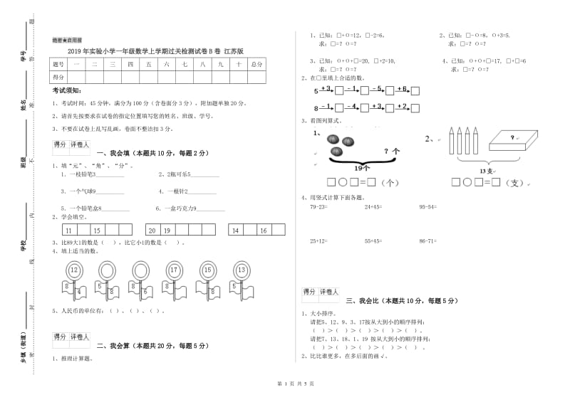 2019年实验小学一年级数学上学期过关检测试卷B卷 江苏版.doc_第1页