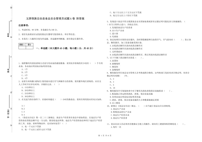 玉屏侗族自治县食品安全管理员试题A卷 附答案.doc_第1页