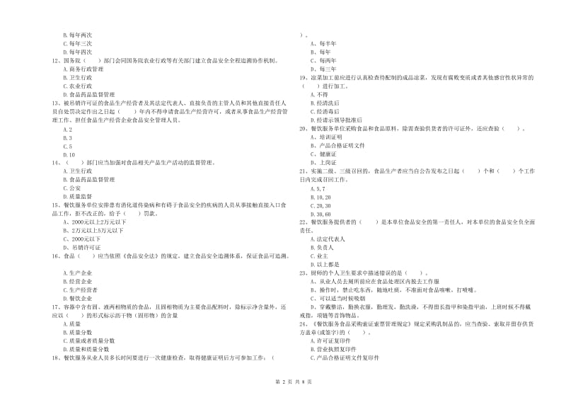 玉屏侗族自治县食品安全管理员试题A卷 附答案.doc_第2页