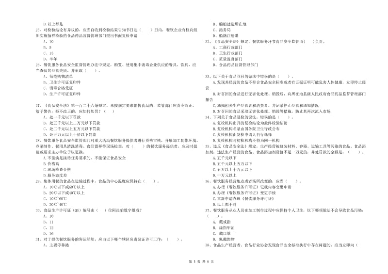 玉屏侗族自治县食品安全管理员试题A卷 附答案.doc_第3页