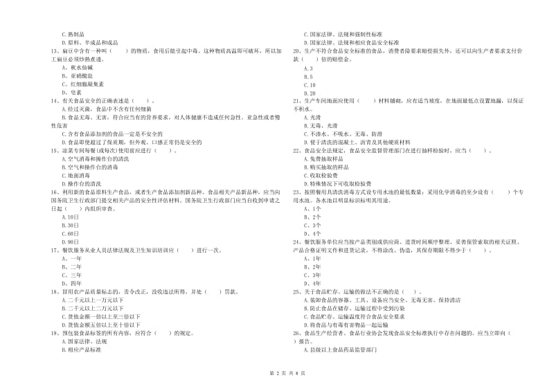 红星区食品安全管理员试题C卷 附答案.doc_第2页