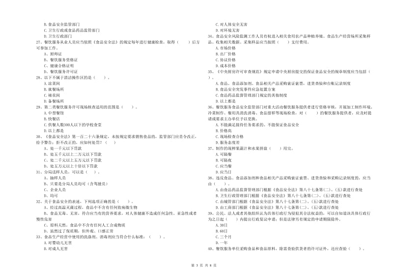 红星区食品安全管理员试题C卷 附答案.doc_第3页