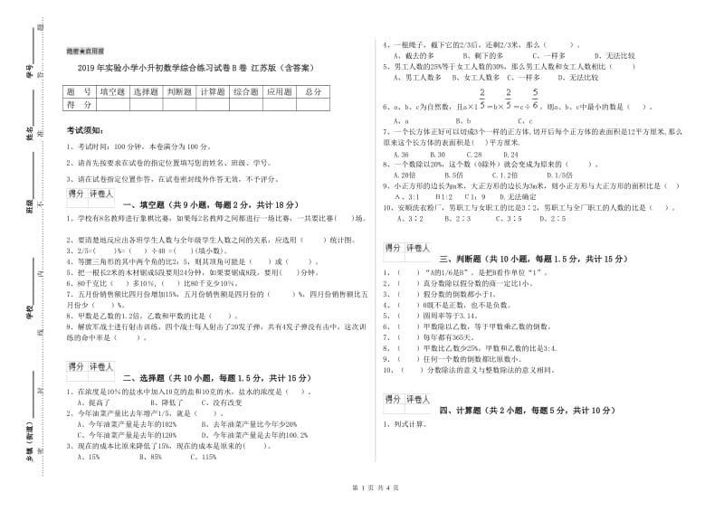 2019年实验小学小升初数学综合练习试卷B卷 江苏版（含答案）.doc_第1页