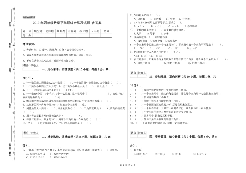 2019年四年级数学下学期综合练习试题 含答案.doc_第1页