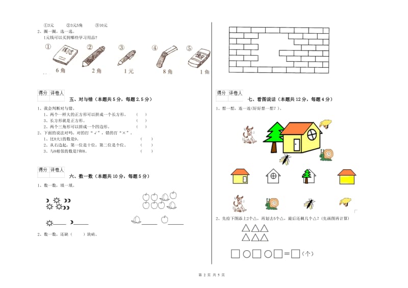 2019年实验小学一年级数学【上册】开学考试试卷 江苏版（附答案）.doc_第2页