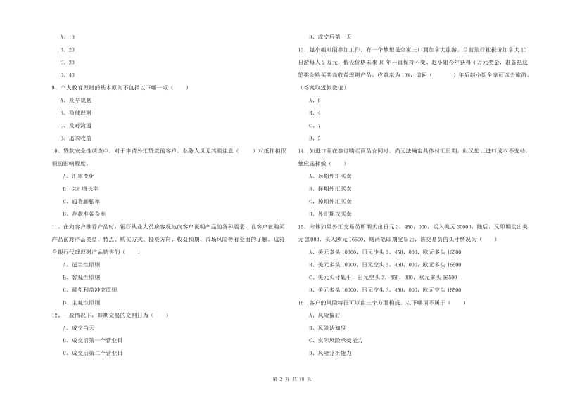 2020年中级银行从业资格证《个人理财》过关练习试题C卷 附答案.doc_第2页