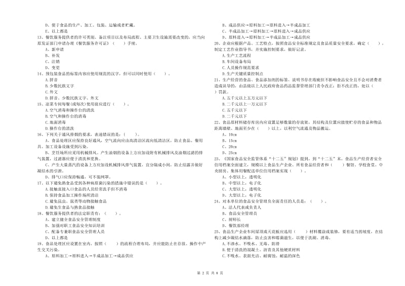 绥滨县食品安全管理员试题C卷 附答案.doc_第2页