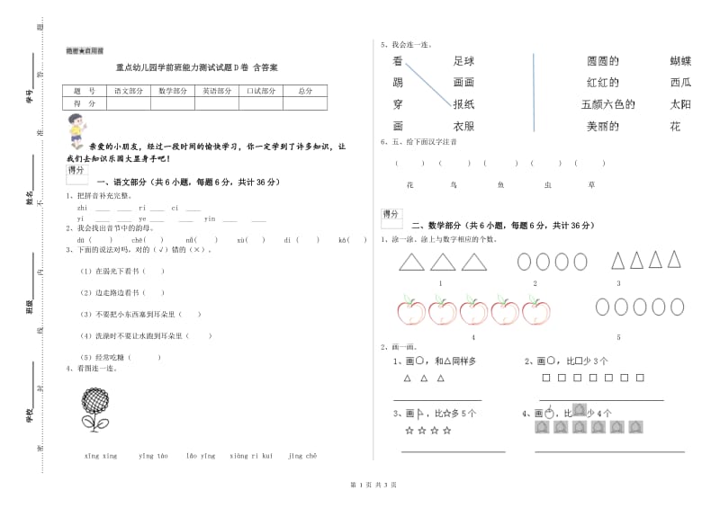 重点幼儿园学前班能力测试试题D卷 含答案.doc_第1页