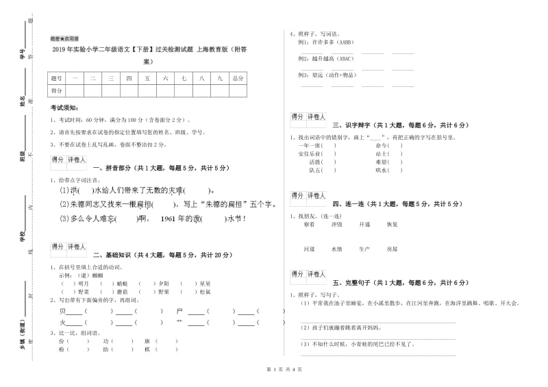 2019年实验小学二年级语文【下册】过关检测试题 上海教育版（附答案）.doc_第1页