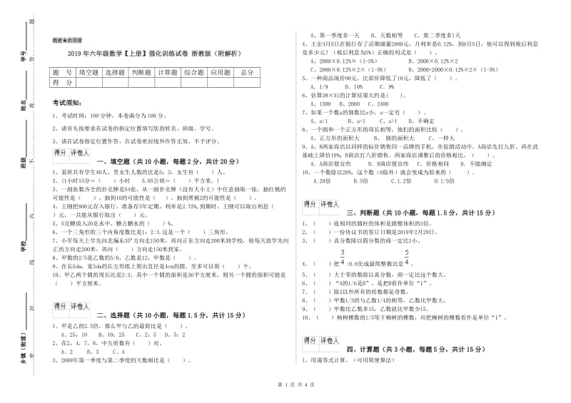 2019年六年级数学【上册】强化训练试卷 浙教版（附解析）.doc_第1页