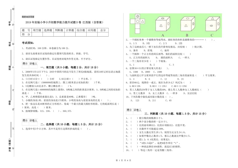 2019年实验小学小升初数学能力提升试题D卷 江西版（含答案）.doc_第1页