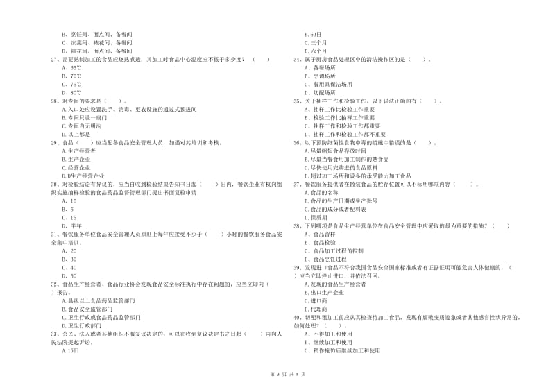 达尔罕茂明安联合旗食品安全管理员试题A卷 附答案.doc_第3页