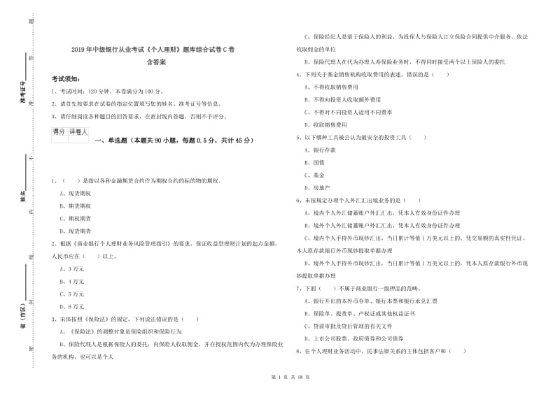 2019年中级银行从业考试《个人理财》题库综合试卷C卷 含答案.doc_第1页