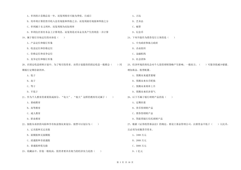 2019年中级银行从业考试《个人理财》题库综合试卷C卷 含答案.doc_第3页