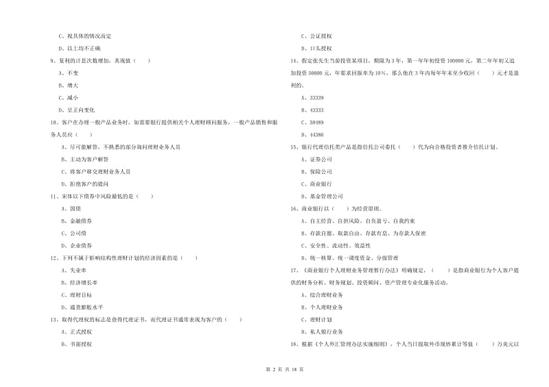 2019年中级银行从业考试《个人理财》考前检测试题C卷 含答案.doc_第2页